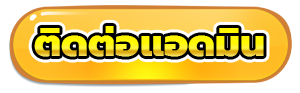 ติดต่อแอดมิน